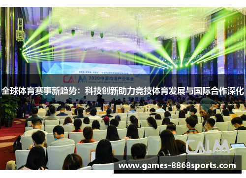 全球体育赛事新趋势：科技创新助力竞技体育发展与国际合作深化