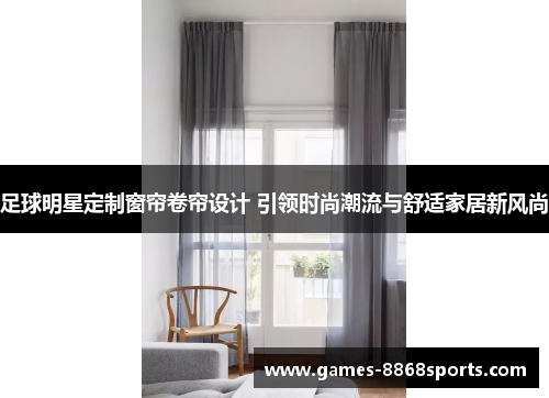 足球明星定制窗帘卷帘设计 引领时尚潮流与舒适家居新风尚