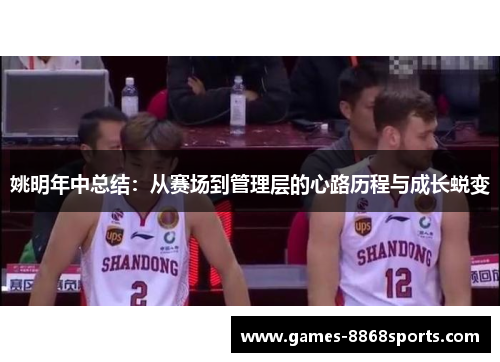 姚明年中总结：从赛场到管理层的心路历程与成长蜕变