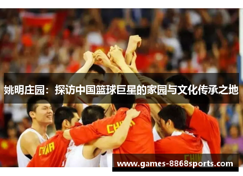姚明庄园：探访中国篮球巨星的家园与文化传承之地