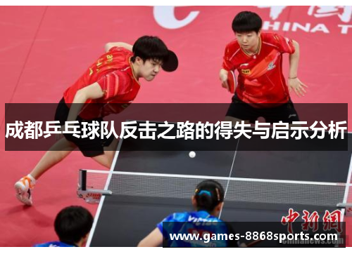 成都乒乓球队反击之路的得失与启示分析