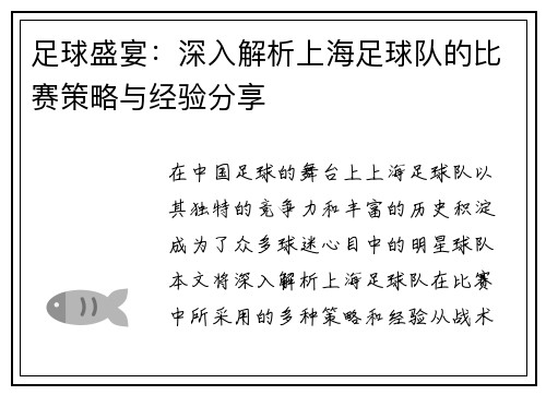 足球盛宴：深入解析上海足球队的比赛策略与经验分享