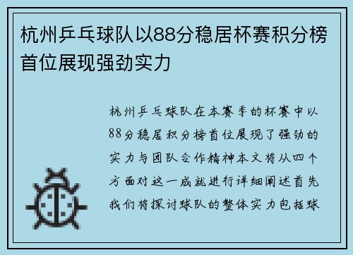 杭州乒乓球队以88分稳居杯赛积分榜首位展现强劲实力