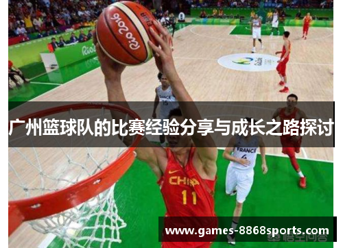 广州篮球队的比赛经验分享与成长之路探讨