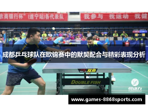 成都乒乓球队在欧锦赛中的默契配合与精彩表现分析