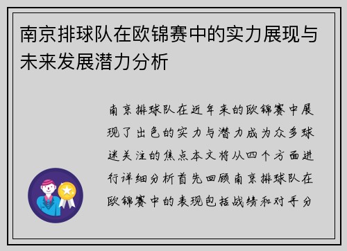 南京排球队在欧锦赛中的实力展现与未来发展潜力分析