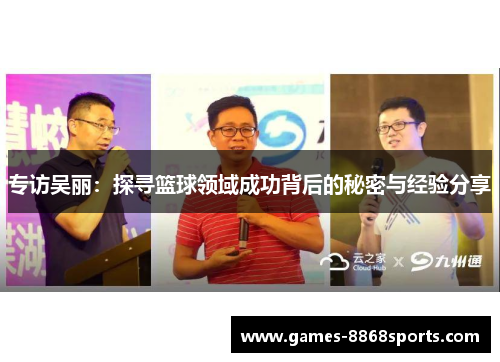 专访吴丽：探寻篮球领域成功背后的秘密与经验分享