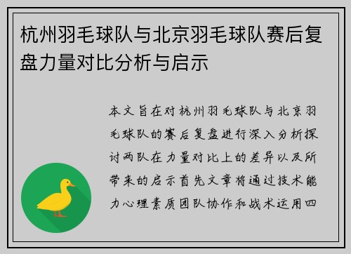 杭州羽毛球队与北京羽毛球队赛后复盘力量对比分析与启示