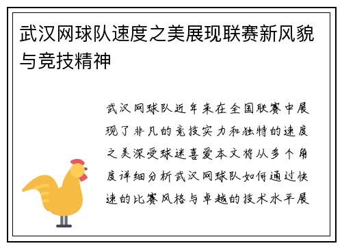 武汉网球队速度之美展现联赛新风貌与竞技精神
