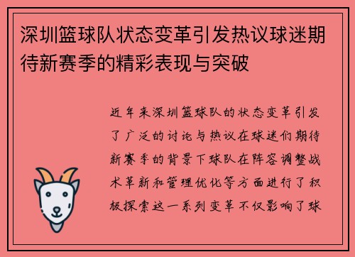 深圳篮球队状态变革引发热议球迷期待新赛季的精彩表现与突破