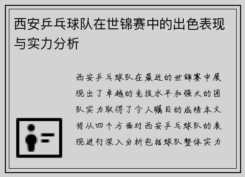 西安乒乓球队在世锦赛中的出色表现与实力分析