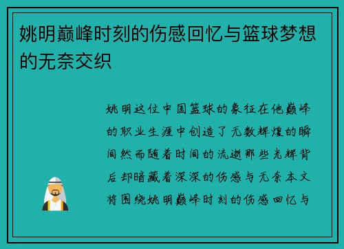 姚明巅峰时刻的伤感回忆与篮球梦想的无奈交织