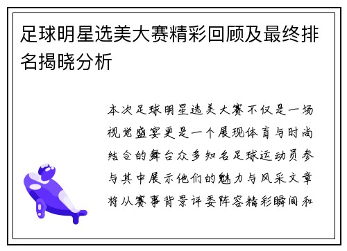 足球明星选美大赛精彩回顾及最终排名揭晓分析