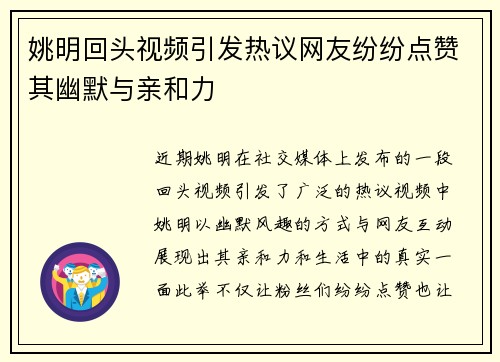 姚明回头视频引发热议网友纷纷点赞其幽默与亲和力
