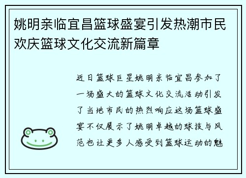 姚明亲临宜昌篮球盛宴引发热潮市民欢庆篮球文化交流新篇章