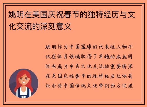 姚明在美国庆祝春节的独特经历与文化交流的深刻意义