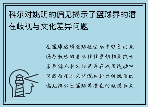 科尔对姚明的偏见揭示了篮球界的潜在歧视与文化差异问题