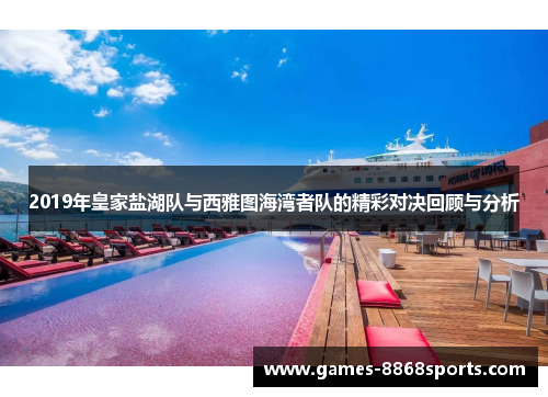 2019年皇家盐湖队与西雅图海湾者队的精彩对决回顾与分析