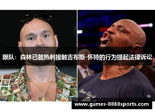跟队：森林已就热刺接触吉布斯-怀特的行为提起法律诉讼