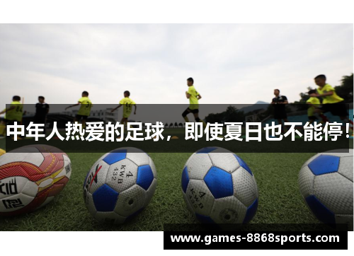 中年人热爱的足球，即使夏日也不能停！