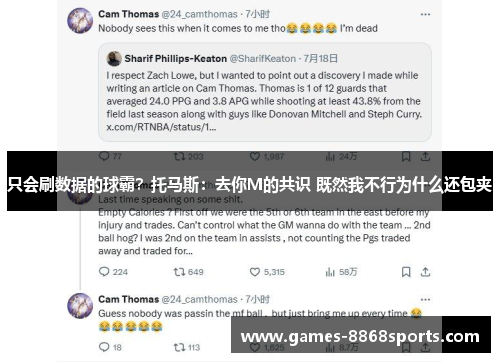 只会刷数据的球霸？托马斯：去你M的共识 既然我不行为什么还包夹