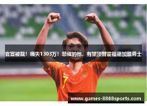 官宣被裁！痛失1303万！悲催的他，有望顶替霍福德加盟勇士