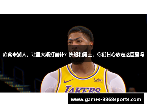 底薪来湖人，让里夫斯打替补？快船和勇士，你们甘心放走这巨星吗