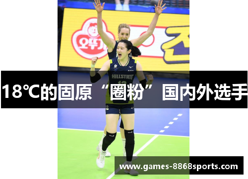 18℃的固原“圈粉”国内外选手