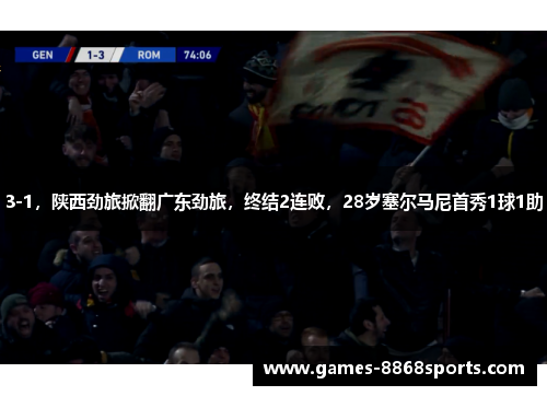 3-1，陕西劲旅掀翻广东劲旅，终结2连败，28岁塞尔马尼首秀1球1助