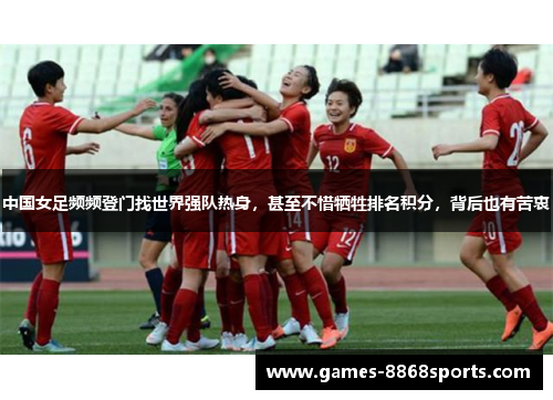 中国女足频频登门找世界强队热身，甚至不惜牺牲排名积分，背后也有苦衷