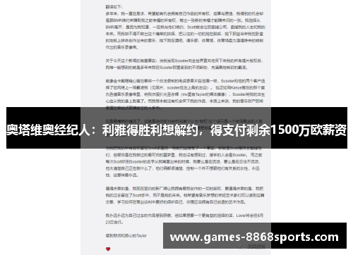 奥塔维奥经纪人：利雅得胜利想解约，得支付剩余1500万欧薪资