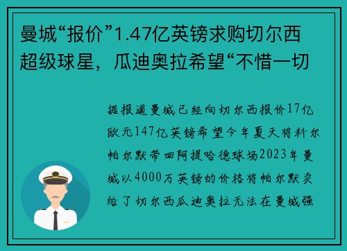 曼城“报价”1.47亿英镑求购切尔西超级球星，瓜迪奥拉希望“不惜一切代价带回他”