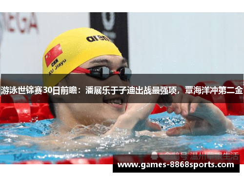 游泳世锦赛30日前瞻：潘展乐于子迪出战最强项，覃海洋冲第二金