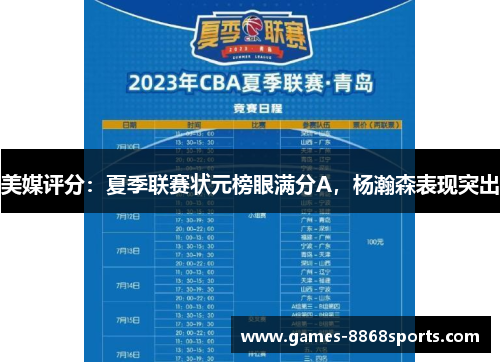 美媒评分：夏季联赛状元榜眼满分A，杨瀚森表现突出