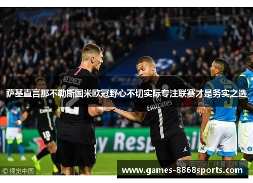 萨基直言那不勒斯国米欧冠野心不切实际专注联赛才是务实之选