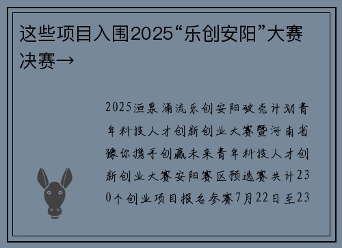 这些项目入围2025“乐创安阳”大赛决赛→