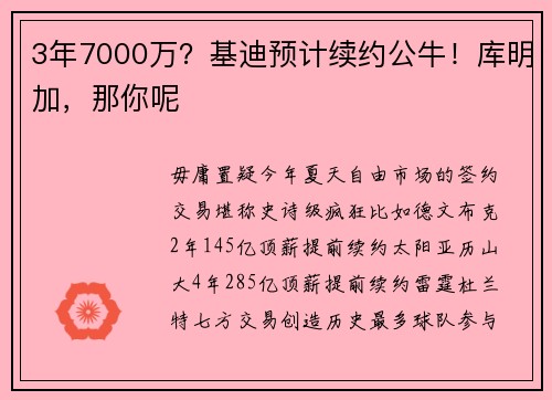 3年7000万？基迪预计续约公牛！库明加，那你呢