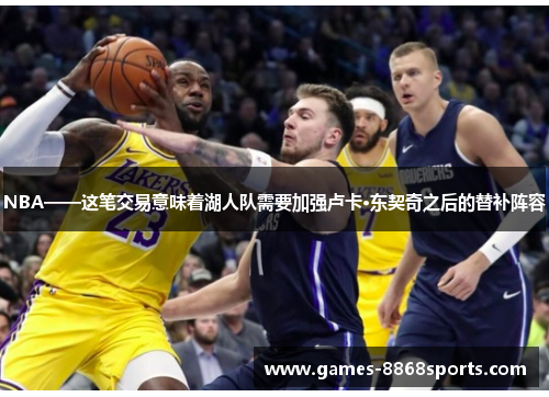 NBA——这笔交易意味着湖人队需要加强卢卡·东契奇之后的替补阵容