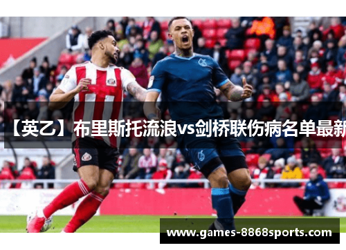 【英乙】布里斯托流浪vs剑桥联伤病名单最新