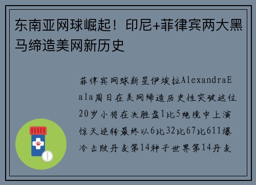东南亚网球崛起！印尼+菲律宾两大黑马缔造美网新历史