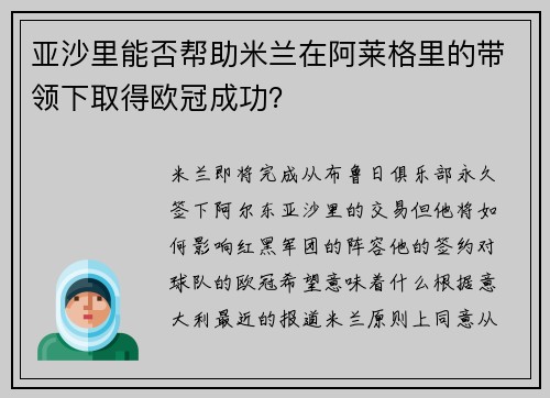 亚沙里能否帮助米兰在阿莱格里的带领下取得欧冠成功？