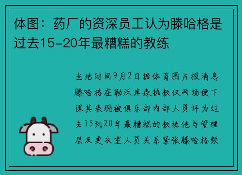 体图：药厂的资深员工认为滕哈格是过去15-20年最糟糕的教练