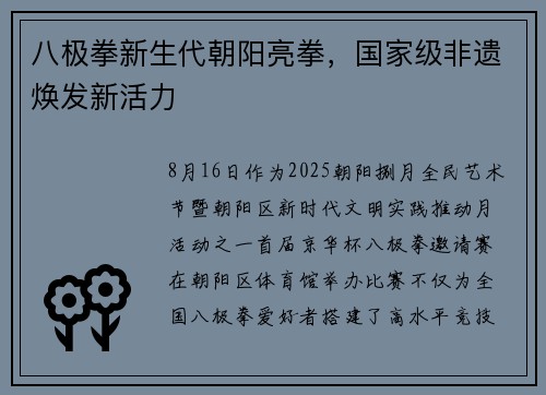八极拳新生代朝阳亮拳，国家级非遗焕发新活力