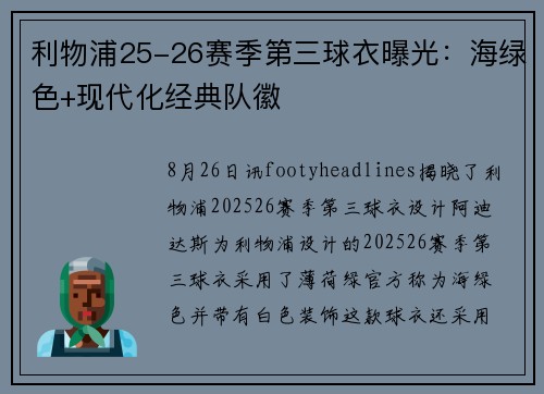 利物浦25-26赛季第三球衣曝光：海绿色+现代化经典队徽