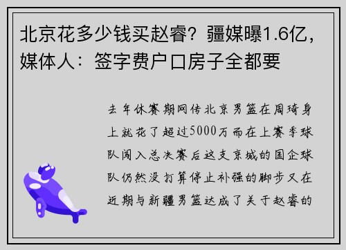 北京花多少钱买赵睿？疆媒曝1.6亿，媒体人：签字费户口房子全都要