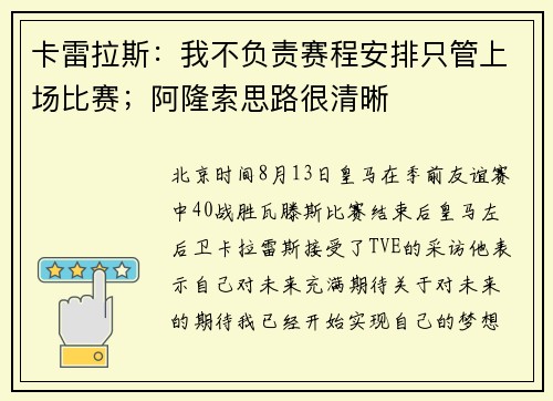 卡雷拉斯：我不负责赛程安排只管上场比赛；阿隆索思路很清晰