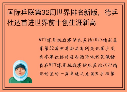 国际乒联第32周世界排名新版，德乒杜达首进世界前十创生涯新高