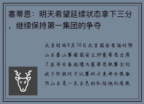 塞蒂恩：明天希望延续状态拿下三分，继续保持第一集团的争夺